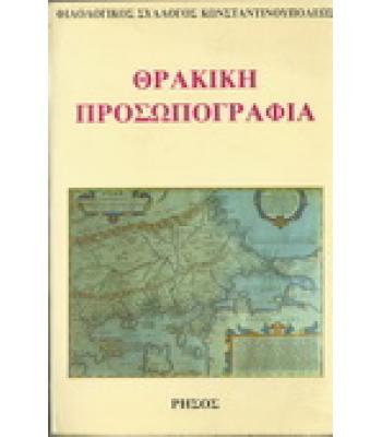 ΘΡΑΚΙΚΗ ΠΡΟΣΩΠΟΓΡΑΦΙΑ